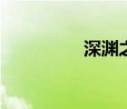 深渊之馆（深渊之核在）