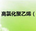 高氯化聚乙烯（说一说高氯化聚乙烯的简介）