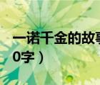 一诺千金的故事50字左右（一诺千金的故事50字）