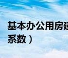 基本办公用房建筑总使用面积系数（使用面积系数）
