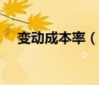 变动成本率（说一说变动成本率的简介）