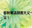 春秋笔法微言大义一字定褒贬说的那本书（春秋笔法微言大义）