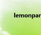 lemonparty网站（lemonparty）