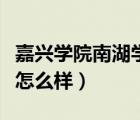 嘉兴学院南湖学院教务处（嘉兴学院南湖学院怎么样）