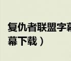 复仇者联盟字幕下载百度网盘（复仇者联盟字幕下载）