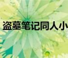 盗墓笔记同人小说小花（盗墓笔记同人小说）