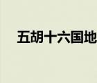 五胡十六国地图（五胡十六国历史简介）