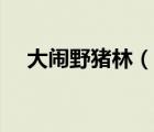 大闹野猪林（说一说大闹野猪林的简介）