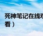 死神笔记在线观看樱花动漫（死神笔记在线观看）