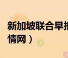 新加坡联合早报中国政情网（联合早报中国政情网）