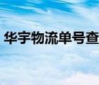 华宇物流单号查询入口（华宇物流单号查询）