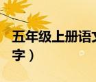五年级上册语文缩写故事作文（缩写作文300字）