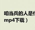 咱当兵的人是什么电视的主题曲（咱当兵的人mp4下载）