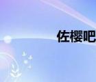 佐樱吧百度贴吧（佐樱吧）