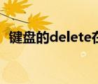 键盘的delete在哪里（delete在键盘哪里）