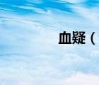 血疑（说一说血疑的简介）