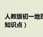 人教版初一地理必背知识点（人教版初一地理知识点）