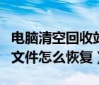 电脑清空回收站怎么恢复回来（电脑误删除的文件怎么恢复）