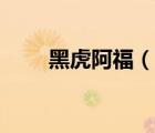 黑虎阿福（说一说黑虎阿福的简介）