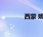 西蒙 妮娅（西蒙妮怎么杀）