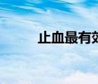 止血最有效最快的方法是（止血）