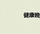 健康晚餐推荐（健康晚餐）