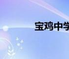 宝鸡中学 贴吧（宝鸡中学吧）