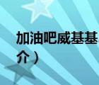 加油吧威基基2（说一说加油吧威基基2的简介）