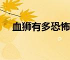 血狮有多恐怖（求解答当年的血狮事件）