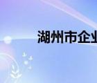 湖州市企业名录（湖州企业名录）