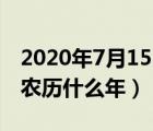 2020年7月15日农历是什么日子（2020年是农历什么年）