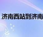 济南西站到济南站打车（济南西站到济南站）