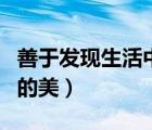 善于发现生活中的美的文案（善于发现生活中的美）