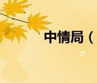 中情局（说一说中情局的简介）