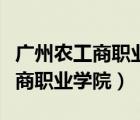 广州农工商职业学院增城校区多大（广州农工商职业学院）