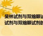 斐林试剂与双缩脲试剂在成分及使用上的区别是什么（斐林试剂与双缩脲试剂的区别）