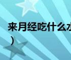 来月经吃什么水果减肥（来月经吃什么水果好）