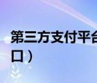 第三方支付平台接口源码（第三方支付平台接口）