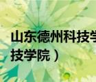 山东德州科技学院高一期中英语（山东德州科技学院）
