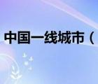 中国一线城市（说一说中国一线城市的简介）