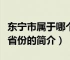 东宁市属于哪个省份（说一说东宁市属于哪个省份的简介）