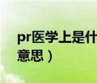 pr医学上是什么意思7（PR在医学上是什么意思）