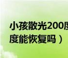 小孩散光200度需要配眼镜吗（小孩散光200度能恢复吗）