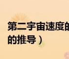 第二宇宙速度的推导过程详细（第二宇宙速度的推导）