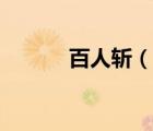 百人斩（说一说百人斩的简介）