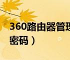 360路由器管理员密码（360路由器初始管理密码）