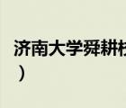济南大学舜耕校区地址（济南大学西校区地址）