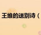 王维的送别诗（说一说王维的送别诗的简介）