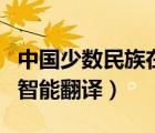 中国少数民族在线翻译（中国少数民族翻译局智能翻译）