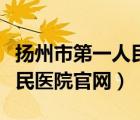 扬州市第一人民医院官网招聘（扬州市第一人民医院官网）